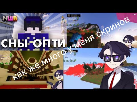 Видео: Опти СМОТРИТ Старые Скриншоты | майншилд академия 4
