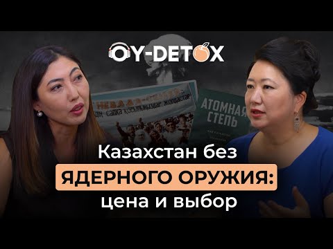 Видео: Ядерное прошлое и глобальная безопасность: взгляд Тогжан Касеновой