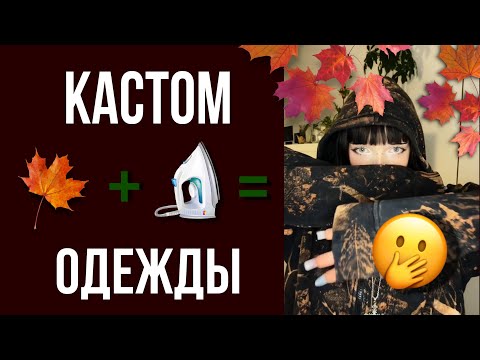 Видео: КАСТОМ ОДЕЖДЫ ЖИВЫМИ ЛИСТЬЯМИ  (и не только) 🍁🍂 Переделываю Одежду