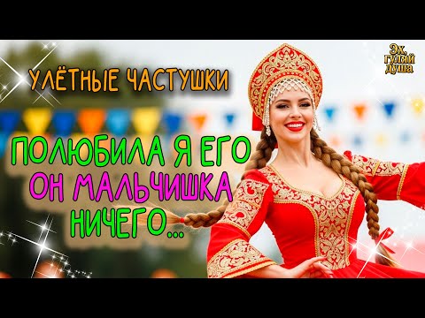 Видео: 🎵💖💗💞 "ПОЛЮБИЛА Я ЕГО, ОН МАЛЬЧИШКА НИЧЕГО..."| Эх, ГУЛЯЙ ДУША!