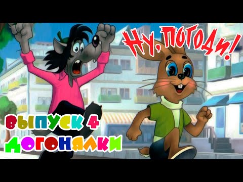Видео: Полное прохождение Ну, Погоди! Выпуск 4. Догонялки