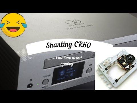 Видео: Shanling CR60 - замена привода