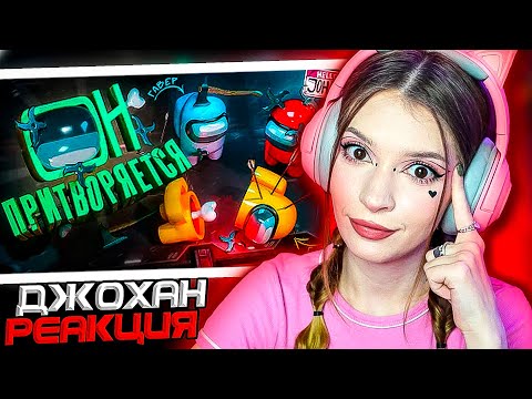 Видео: Команда мечты ( Among us ) Johan и Marmok Реакция