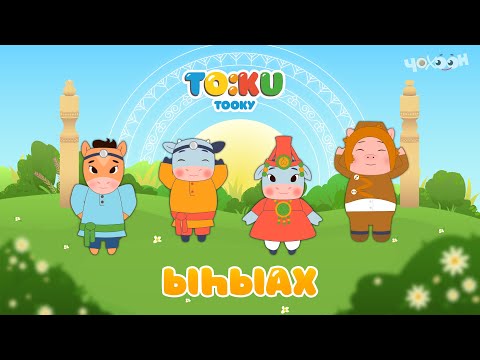 Видео: 10 Ыһыах | Тооку III