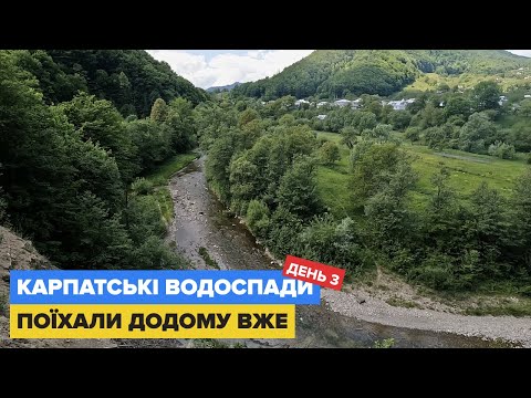 Видео: Велопохід. Карпатські водоспади. День 3: Сикавка, Бабині, Косівський Гук, Сріблясті водоспади