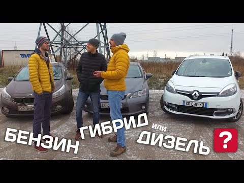 Видео: БЕНЗИН, ДИЗЕЛЬ или ГИБРИД, что лучше купить?