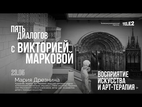 Видео: Дискуссия с Марией Дрезниной «Восприятие искусства и арт-терапия»