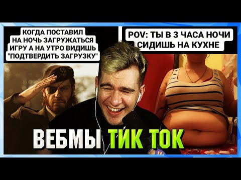 Видео: БРАТИШКИН СМОТРИТ ВЕБМЫ ТИК ТОК (27 часть)
