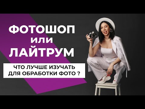 Видео: ФОТОШОП или ЛАЙТРУМ? Что изучать фотографу? | [2021]