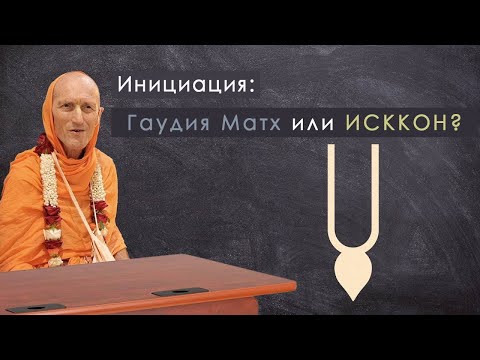 Видео: Инициация: Гаудия-матх или ИСККОН?