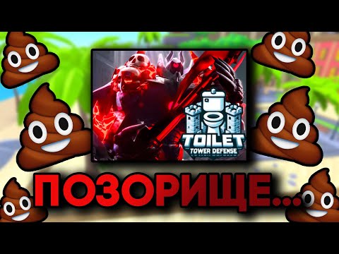 Видео: TOILET TOWER DEFENSE - ПОЗОР TOWER DEFENSE ИГР РОБЛОКСА...