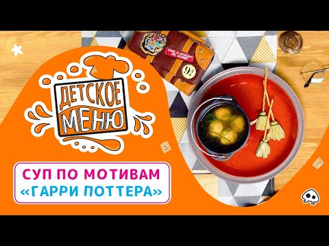 Видео: Детское меню. Суп по мотивам «Гарри Поттера»