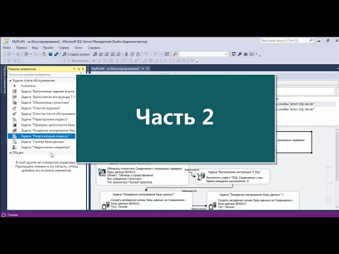 Видео: Обслуживание баз данных 1С на MS SQL 2017 [Часть 2]