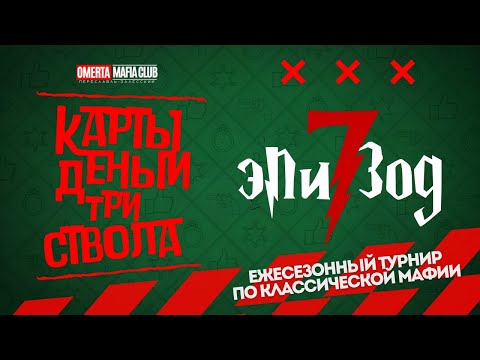 Видео: Карты. Деньги. Три Ствола. Эпизод 7