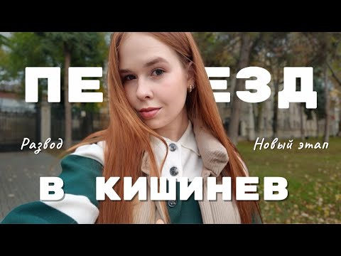 Видео: ПЕРЕЕЗД В КИШИНЕВ 🇲🇩 | Развод | Мои мысли | Открытие кафе ☕️