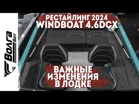 Видео: РЕСТАЙЛИНГ WINDBOAT 4.6 DCX 2024 | БОЛЬШИЕ ИЗМЕНЕНИЯ | BOAT SHOW 2024