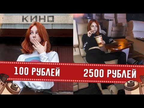 Видео: ДЕШЁВЫЙ VS ДОРОГОЙ КИНОТЕАТР