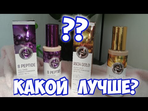 Видео: СРАВНЕНИЕ ТОНОВ от ENOUGH/ 8 PEPTIDE vs RICH GOLD