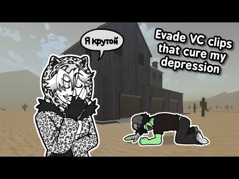 Видео: Клипы Evade VC, которые лечат мою депрессию | Смешные моменты ROBLOX