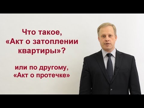 Видео: Акт о затоплении квартиры ( Акт о протечке, Акт о заливе ). Самая подробная информация.