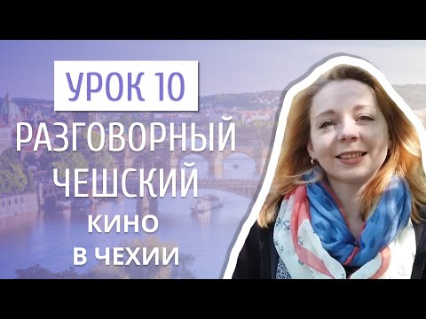 Видео: Урок 10. Разговорный чешский I Кино в Чехии