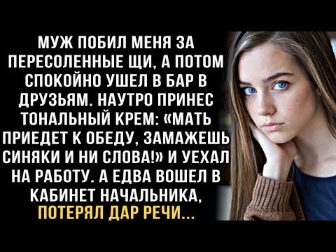Видео: Я ПЛАКАЛ, ЧИТАЯ! МУЖ ПОБИЛ ЗА СУП- ''ЗАМАЖЬ СИНЯКИ!'' А В КАБИНЕТЕ НАЧАЛЬНИКА ОБОМЛЕЛ ОТ УВИДЕННОГО.
