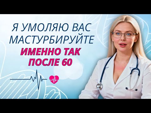 Видео: Уролог: как сохранить здоровье простаты после 60