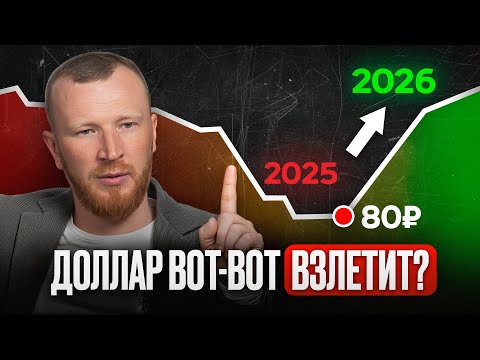 Видео: Доллар ОПЯТЬ ПО 120?! Самый ТОЧНЫЙ ПРОГНОЗ на конец 2025 года