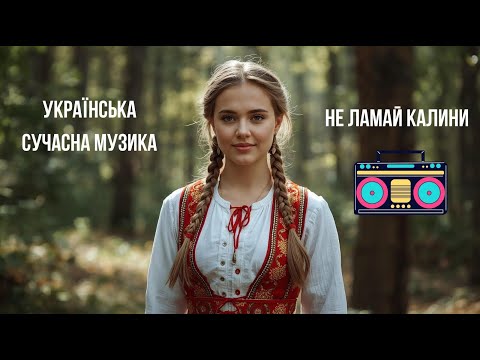 Видео: Trembita Bass - Не ламай калини (EDM)