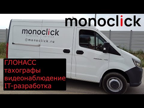 Видео: monoclick - ГЛОНАСС, тахографы, видеонаблюдение, IT-разработка