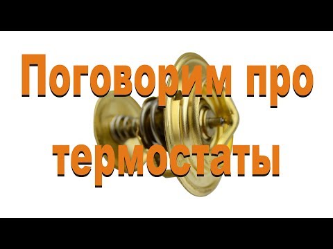 Видео: Поговорим про термостаты