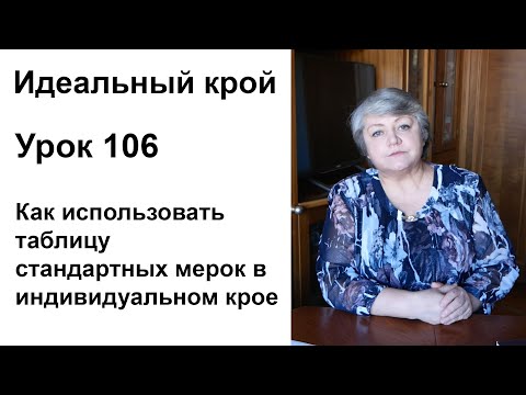 Видео: Идеальный крой. Урок 106. Как использовать таблицу стандартных мерок в индивидуальном крое