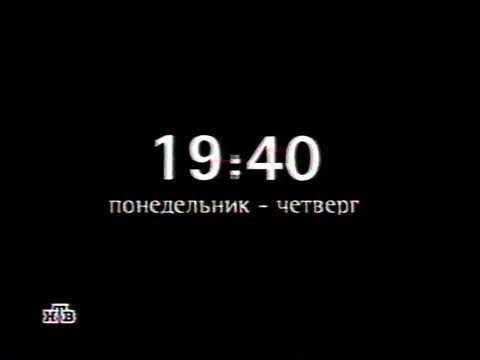Видео: Реклама и анонсы на НТВ (весна 2003)