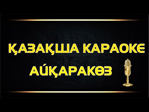 Видео: Қазақша караоке - Айқаракөз