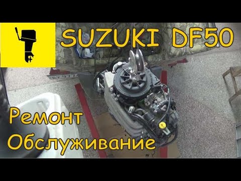 Видео: SUZUKI DF50. Обслуживание, ремонт.