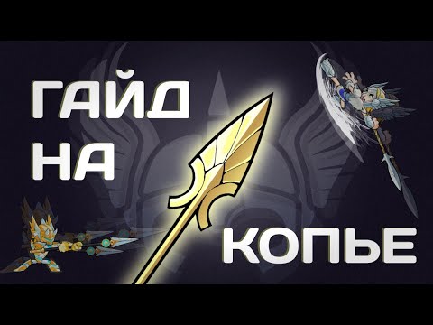 Видео: как играть на копье (без воды)