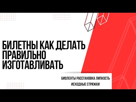Видео: Биоленты как правильно делать