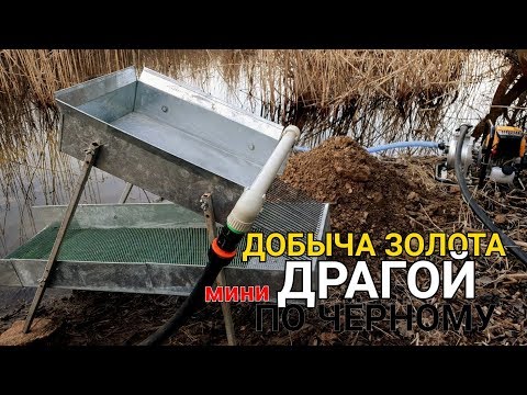 Видео: ДОБЫЧА ЗОЛОТА МИНИ-ДРАГОЙ