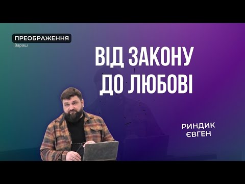 Видео: Від Закону до любові  | 03.10.2024 | Риндик Євген