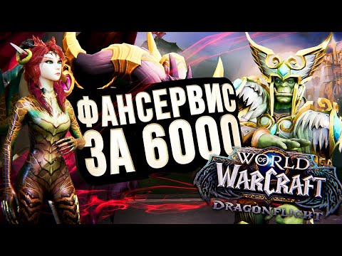Видео: WOW DRAGONFLIGHT ПРЕПАТЧ – ФАНСЕРВИС ЗА 6000 РУБЛЕЙ