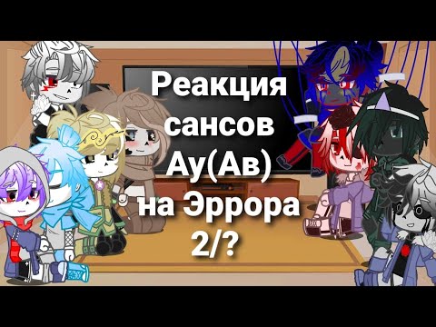 Видео: Реакция сансов Ау(Ав) на Эррора. Часть 2/?.Меме и Тик Ток видео.