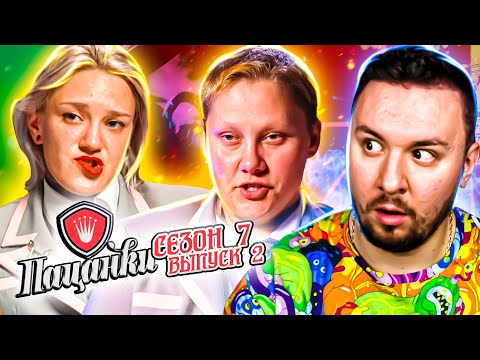 Видео: Пацанки ► Ломает ВСЕ когда пьяная ► 2 выпуск ► 7 сезон