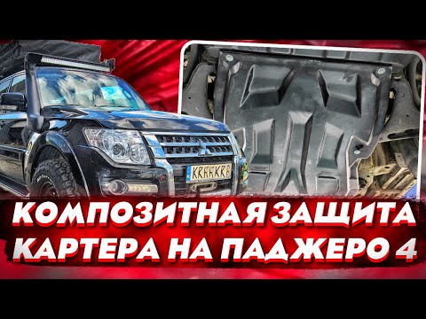 Видео: Композитная Защита Картера на Паджеро 4 - Видео Обзор и Инструкция от ТиДжей-Тюнинг