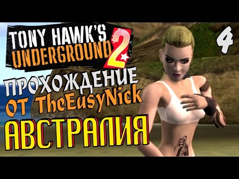 Видео: Tony Hawk's Underground 2. Прохождение. #4. Уровень Австралия.