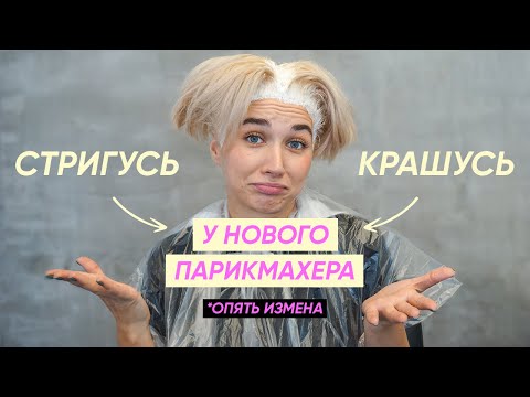 Видео: Короткая стрижка пикси-боб и чистый блонд у нового парикмахера (понравилось или нет?)