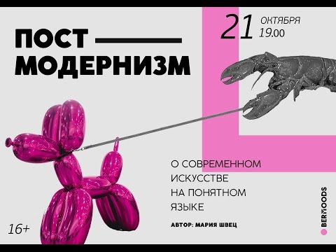 Видео: Постмодернизм  О современном искусстве на понятном языке