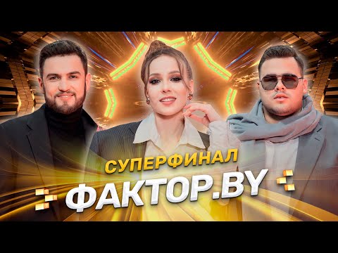 Видео: 🔥🔥🔥СУПЕРФИНАЛ ФАКТОР.BY | Кто покорил сердце зрителей? | 15 выпуск | Прямой эфир