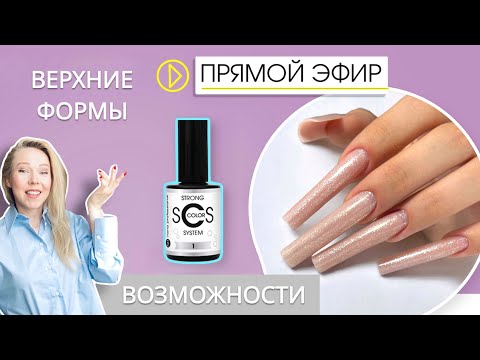 Видео: Верхние формы🔥 возможности. Эфир с дня открытых дверей @NanoProfessional