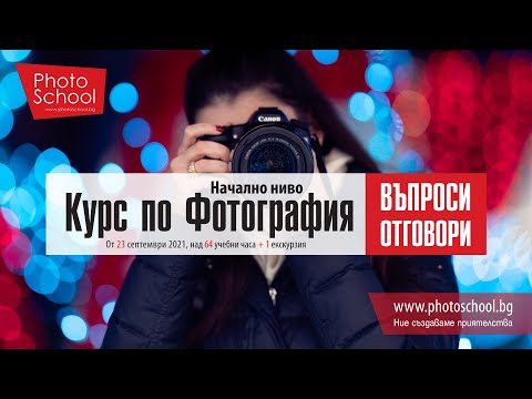 Видео: Често задавани въпроси за курса по фотография - начално ниво.
