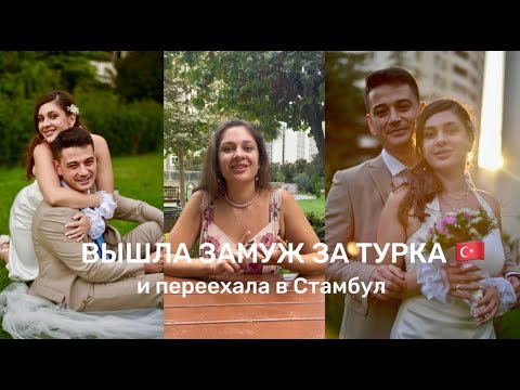 Видео: Вышла замуж за турка и переехала в Стамбул | История отношений: от 1 знакомства до переезда в Турцию